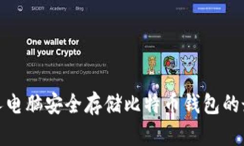 使用个人电脑安全存储比特币钱包的最佳实践