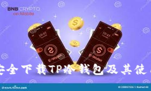 如何安全下载TP冷钱包及其使用指南