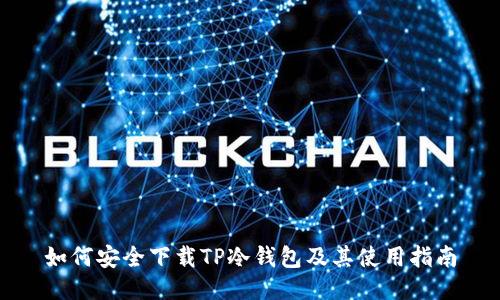 如何安全下载TP冷钱包及其使用指南