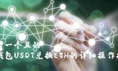 思考一个且的  TP钱包USD