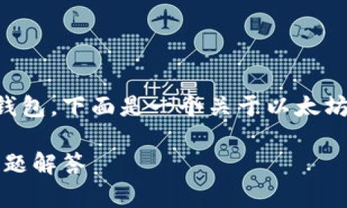 为了确保更好地理解和使用以太坊钱包，下面是一个关于以太坊钱包登陆所需内容的和相关关键词。

以太坊钱包登录：所需准备与常见问题解答