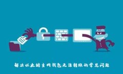 解决以太坊主网钱包无法