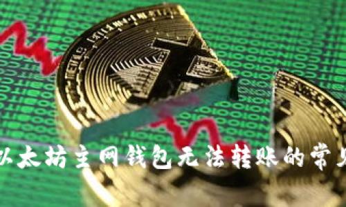 解决以太坊主网钱包无法转账的常见问题