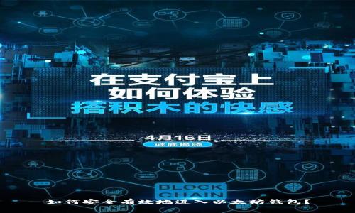 如何安全有效地进入以太坊钱包？