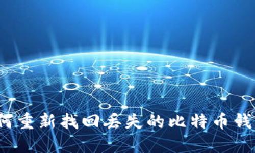 如何重新找回丢失的比特币钱包？