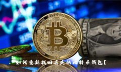 如何重新找回丢失的比特