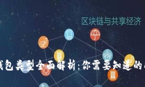 区块链钱包类型全面解析：你需要知道的所有信息