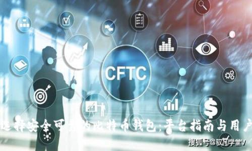如何选择安全可靠的比特币钱包：平台指南与用户考量