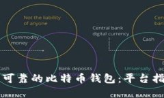 如何选择安全可靠的比特