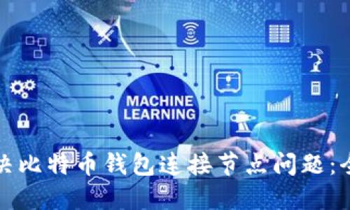 如何解决比特币钱包连接节点问题：全面指南