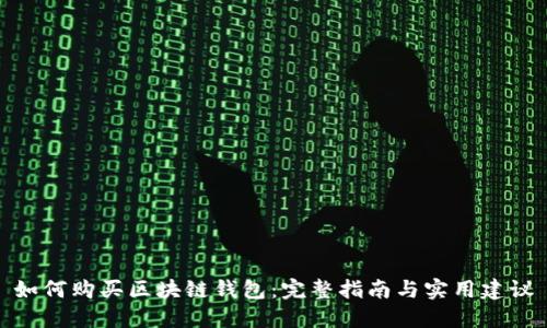 如何购买区块链钱包：完整指南与实用建议