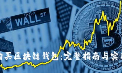 如何购买区块链钱包：完整指南与实用建议