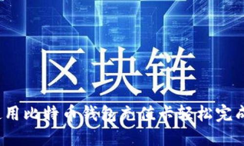 如何使用比特币钱包充值卡轻松完成充值?