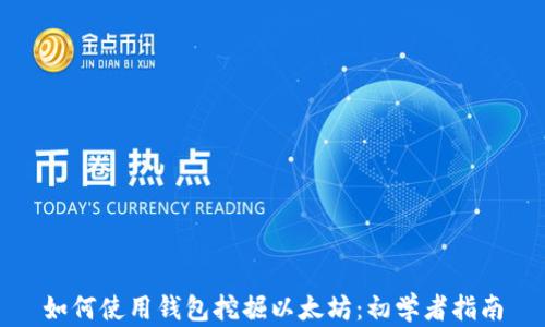 
如何使用钱包挖掘以太坊：初学者指南