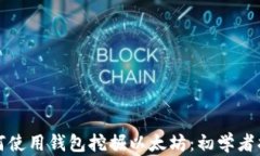 如何使用钱包挖掘以太坊