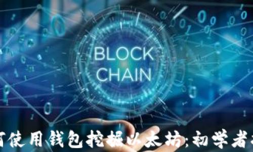 
如何使用钱包挖掘以太坊：初学者指南