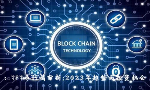 : TPT币行情分析：2023年趋势与投资机会