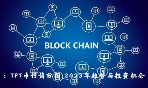 : TPT币行情分析：2023年趋势与投资机会