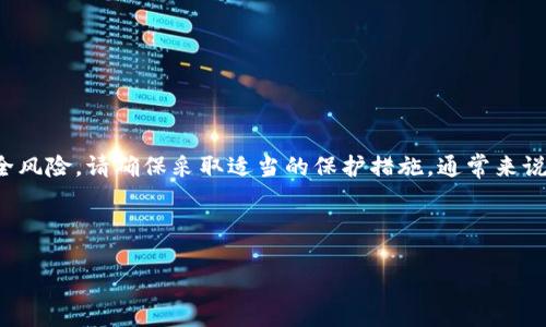 注意：查找或获取以太坊钱包密码的方式存在重大安全风险，请确保采取适当的保护措施。通常来说，钱包密码是用户自己设置并应妥善保管的秘密信息。

和关键词：

如何安全地查找以太坊钱包密码？