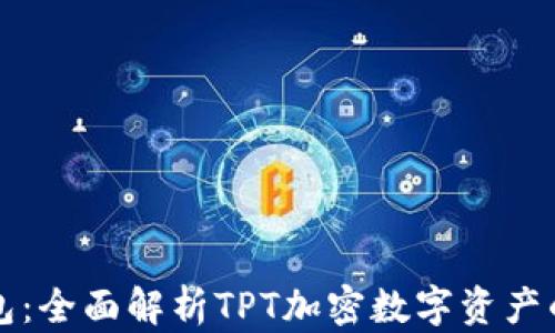 
TP钱包：全面解析TPT加密数字资产的未来