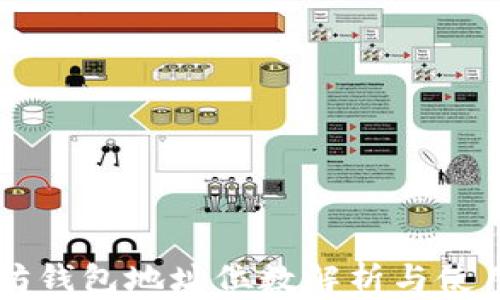 
以太坊钱包地址位数解析与使用指南