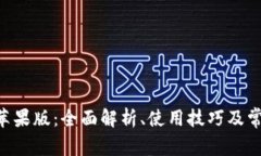 TP钱包App苹果版：全面解析