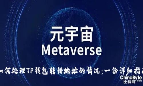 如何处理TP钱包转错地址的情况：一份详细指南