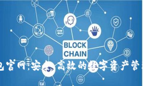 TP钱包官网：安全、高效的数字资产管理平台