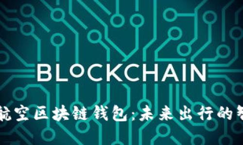 新加坡航空区块链钱包：未来出行的智能选择