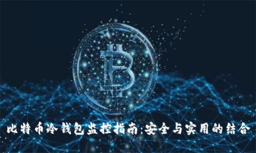 比特币冷钱包监控指南：安全与实用的结合