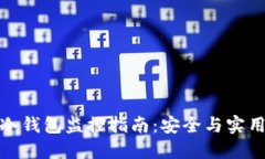 比特币冷钱包监控指南：