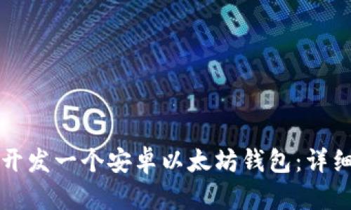 如何开发一个安卓以太坊钱包：详细指南