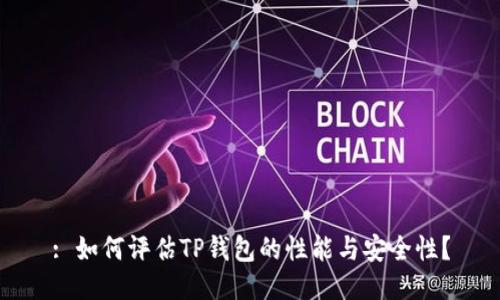 : 如何评估TP钱包的性能与安全性？