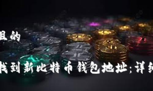 思考且的

如何找到新比特币钱包地址：详细指南