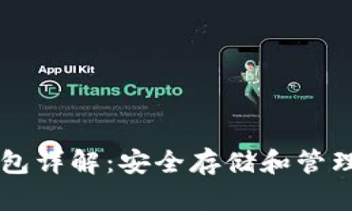 以太坊硬盘钱包详解：安全存储和管理您的数字资产