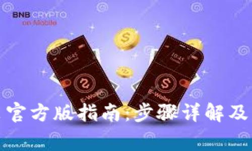 TP下载与安装官方版指南：步骤详解及常见问题解答