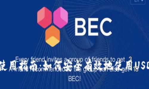 USDT钱包使用指南：如何安全有效地使用USDT进行交易