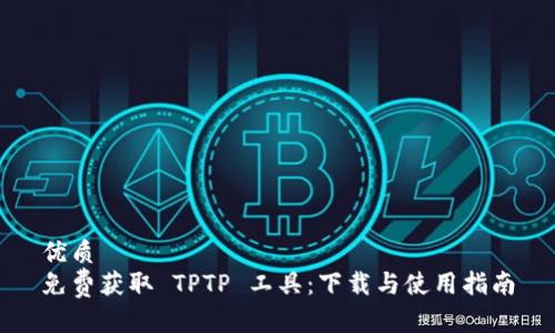 优质
免费获取 TPTP 工具：下载与使用指南