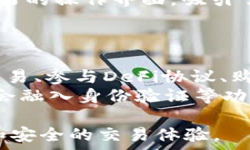   
以太坊钱包能用吗？全面解析及推荐最佳选择  

以太坊钱包, 数字货币, 钱包安全, 钱包类型/guanjianci  

1. 什么是以太坊钱包？  
以太坊钱包是用于存储和管理以太币（ETH）及其他基于以太坊区块链的代币的一种软件或硬件工具。以太坊作为一种全面的智能合约平台，允许用户创建和使用去中心化应用（dApps）及代币。因此，以太坊钱包的核心功能不仅仅是存款和取款，还包括与这些dApps和智能合约的交互。  
以太坊钱包大致可以分为两种类型：热钱包和冷钱包。热钱包是连接到互联网的，可快速交易和访问，适合频繁交易的用户。冷钱包则是离线存储，提供更高的安全性，适合长时间持有投资的用户。每种钱包都有其独特的优势和劣势，用户可以根据自己的需求进行选择。  

2. 以太坊钱包的安全性如何？  
安全性是选择以太坊钱包时最重要的考虑因素之一。在数字货币交易中，用户的钱包地址与其个人资产完全挂钩，因此保护好钱包的安全至关重要。钱包安全性主要取决于私钥的安全存储。无论是软件钱包还是硬件钱包，私钥都应当保持机密，未经授权的人员无法接触。  
例如，热钱包通常受到恶意软件、黑客攻击等在线威胁的影响，因此有必要使用多重认证和强密码等安全措施。而冷钱包，如硬件钱包，通常通过物理隔离提供额外层级的保护。如果用户希望在日常交易与安全存储之间取得平衡，可以考虑使用兼具保险的热钱包与冷钱包组合。  

3. 如何选择合适的以太坊钱包？  
选择合适的以太坊钱包需要考虑多个因素，包括安全性、用户体验、可访问性和支持的功能。用户可以根据自己的需求在热钱包与冷钱包之间进行选择，或者结合使用。对于频繁交易的用户，热钱包提供了便捷的访问和交易能力。而对于持有ETH价格波动较大的用户，冷钱包则可以提供长时间安全存放的便利。
此外，用户还应考虑钱包的界面友好程度和客户支持。大部分用户会基于初始体验选择使用某款钱包，确保其具有简单易懂的操作界面和完善的客户支持能够帮助用户应对各种可能的挫折和问题。  

4. 以太坊钱包的常见问题有哪些？  
以太坊钱包用户可能会遇到多种问题，例如如何恢复钱包、如何导入或导出私钥、如何将ETH发送到其他地址等。用户应事先了解如何操作备份和恢复钱包的流程，以防意外丢失资产。导入和导出私钥的步骤通常会在钱包的帮助文档中得到详细说明，用户需要谨慎操作以免暴露其私钥而造成财产损失。  
发送ETH和其他代币则是用户经常进行的操作。用户应了解交易费用、等待时间等因素，并确保发送地址的准确性以避免错误。在这方面，熟悉以太坊网络的基本操作能够有效减少后续麻烦。  

5. 市场上有哪些知名的以太坊钱包？  
市场上有多种知名的以太坊钱包，其中一些最受欢迎的包括MetaMask、MyEtherWallet（MEW）、Trezor、Ledger等。MetaMask是一种浏览器扩展和移动应用，加上其用户友好的操作界面，吸引了众多用户。MyEtherWallet是最早的以太坊钱包之一，因其开放源代码受到用户的信任。硬件钱包Trezor和Ledger则凭借其高安全性和易用性受到了长期投资者的青睐。  
用户应根据自己的需求、使用习惯来选择合适的以太坊钱包，同时可以考虑查阅用户评价和社区反馈来了解这些钱包的优缺点。  

6. 未来的以太坊钱包发展趋势如何？  
随着以太坊2.0的推进以及智能合约和去中心化金融（DeFi）平台的快速发展，未来以太坊钱包将在功能和体验上不断演化。钱包将逐步集成更多的功能，例如直接通过钱包交易、参与DeFi协议、购买NFT等，用户不再需要频繁切换不同的应用程序。  
此外，安全性也将继续成为一个重要的发展方向。钱包开发者将不断创新，推出更为先进的安全措施来抵御网络攻击风险。去中心化身份（DID）的兴起也预示着未来的钱包将会融入身份验证等功能，为用户提供更为全面的数字资产管理体验。  

经过上述内容的详细解析，用户可以对以太坊钱包的使用、安全性、选择及未来发展有一个全面的了解。选择合适的钱包不仅有助于管理数字资产，也能为用户带来更加便捷和安全的交易体验。