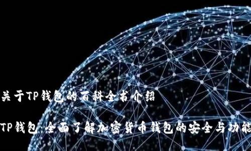 关于TP钱包的百科全书介绍

TP钱包：全面了解加密货币钱包的安全与功能