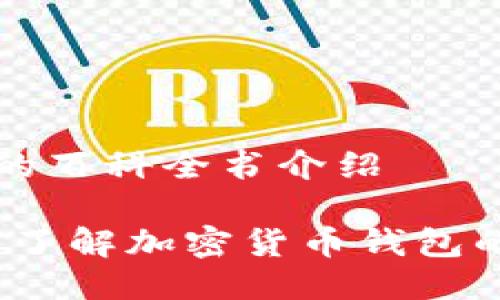 关于TP钱包的百科全书介绍

TP钱包：全面了解加密货币钱包的安全与功能