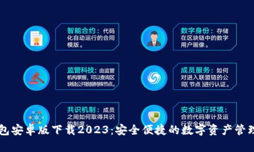 TP钱包安卓版下载2023：安全便捷的数字资产管理助手