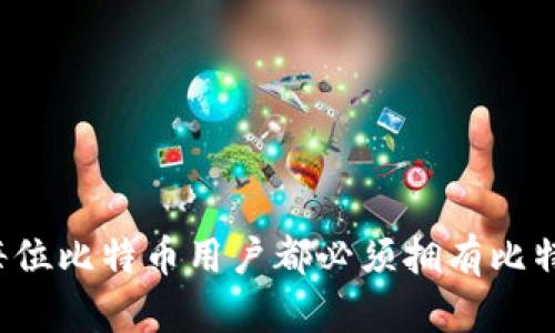 为什么每位比特币用户都必须拥有比特币钱包？