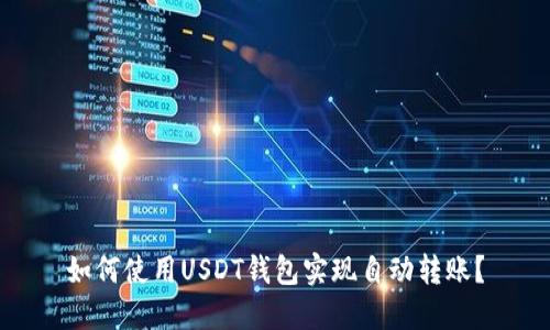 如何使用USDT钱包实现自动转账？