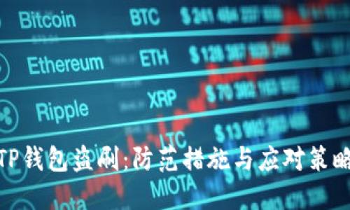 TP钱包盗刷：防范措施与应对策略