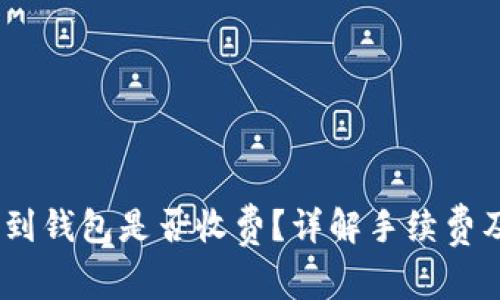 USDT转账到钱包是否收费？详解手续费及影响因素