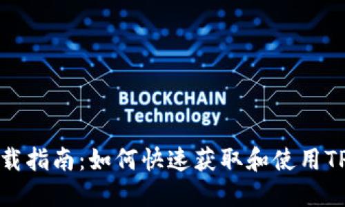 TP1200下载指南：如何快速获取和使用TP1200工具