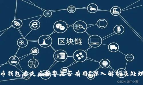 优质  
比特币钱包丢失后报警是否有用？深入解析及处理建议