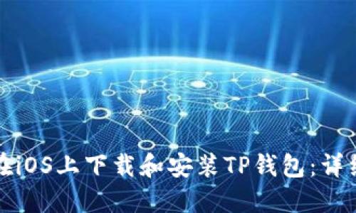 如何在iOS上下载和安装TP钱包：详细指南