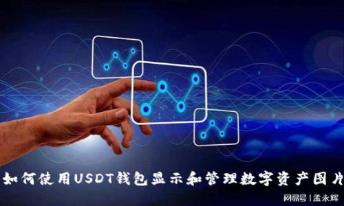 如何使用USDT钱包显示和管理数字资产图片
